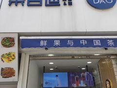 门面-茶百道(二七万达店)