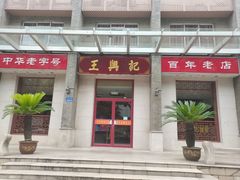 -王興記(中山路店)