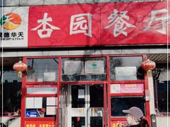 门面-杏园餐厅(西四北大街店)