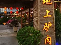 -原汁原味驴庄(长岭村店)