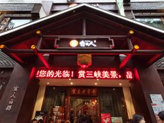 门面-自己人(九码头店)