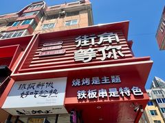 -街角等你.大连海鲜烧烤(西安路店)