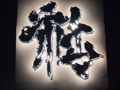 -HUBBA祜精酿(五羊邨店)
