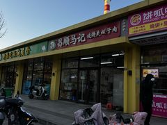 -昌顺马记小吃店(昌盛园店)