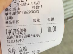 账单-1点点(建设六马店)