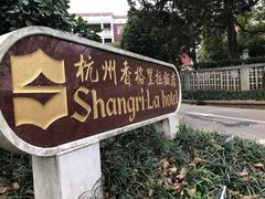 门面-杭州香格里拉·香宫中餐厅