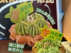 开心果麻薯蛋挞-吉川堂·日式甜点专门店(正佳广场店)