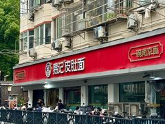 -易记皮肚面(明瓦廊店)