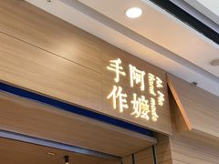 -阿嬷手作(南宁青秀万达店)