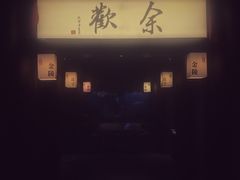 -余欢领鲜火锅(新街口店)