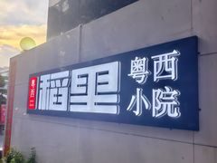 -粤西稻里(富力路店)