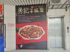 门面-勇记干锅居(德阳店)