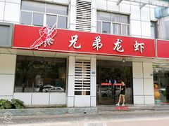 门面-兄弟龙虾(胜太路总店)