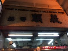 门面-义顺牛奶公司(板樟堂店)