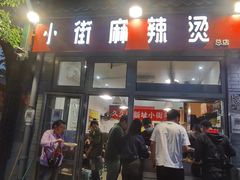 门面-郭记小街麻辣烫(南小街总店)