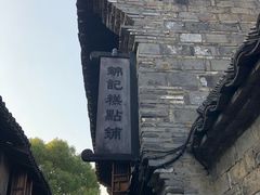 -锦记糕点铺