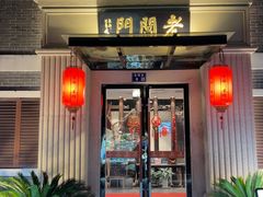 -老阊门菜馆(山塘街店)