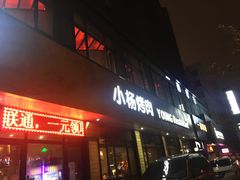 门面-小杨烤肉(朱雀店)