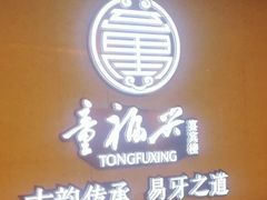 -童福兴·南京菜(老门东店)