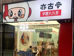 门面-亦古亭·手作鲜果芋圆(大学城店)