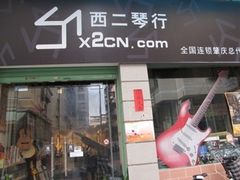 -西二琴行(牡丹店)