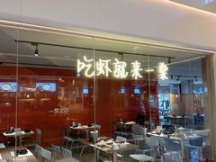 -一棠龙虾(徐家汇城开YOYO店)