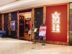 -王品牛排(福州泰禾店)