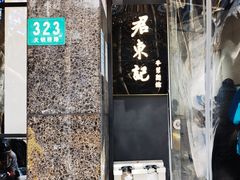 门面-君东记本帮面馆(天钥桥路店)