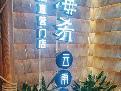 -云海肴·汽锅鸡·云南代表菜(天山百盛优客店)