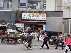 -钟方模白家肥肠粉(春熙店)