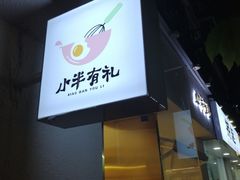 -小半有礼(天河南店)