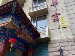 -玉华宫宾馆·餐厅(铜川驻京办店)