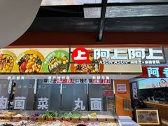 -阿上阿上麻辣香锅&麻辣烫(朝阳蓝色港湾店)
