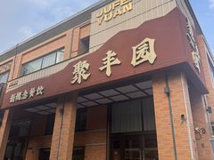 -聚丰园•湖鲜餐厅(阿红私房菜梅石路店)