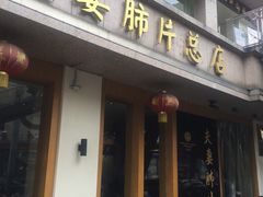 门面-夫妻肺片·中华老字号·正宗川菜(春熙路店)