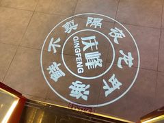 -庆峰龙虾烧烤(合肥一店)