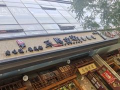 -马路边边串串香(双井直营店)