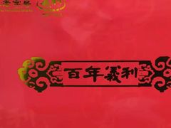 -百年义利(榴乡路店)
