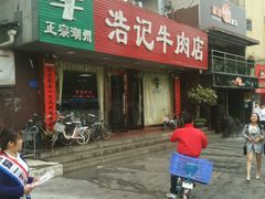 门面-浩记牛肉店(老街店)
