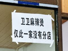 -卫卫麻辣烫(建设新村路店)