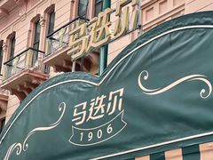 -马迭尔冷饮厅1906(中央大街店)