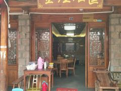 门面-岭上人家金屋瑶筐烤全羊(永嘉店)