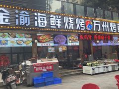 -金渝海鲜烧烤万州烤鱼店