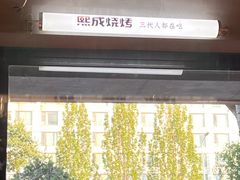 -熙成烧烤(白塔岭店)