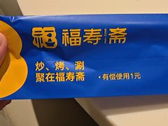 -福寿斋·老北京铜锅涮肉·烤鸭(顺义总店)