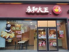 门面-永和大王(茉莉上新·星塘街店)