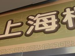 -上海枇杷烤鸭(城乡贸易中心店)