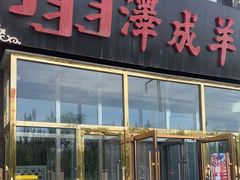 -冰煮羊(山水小区店)