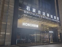 -石家庄诺华廷酒店(万象城湾里庙步行街店)