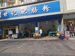 门面-甘记肥肠粉(马鞍北路店)
